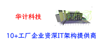 Huaji Technology-10개 이상의 공장 및 기업을 위한 경험이 풍부한 IT 아키텍처 공급업체